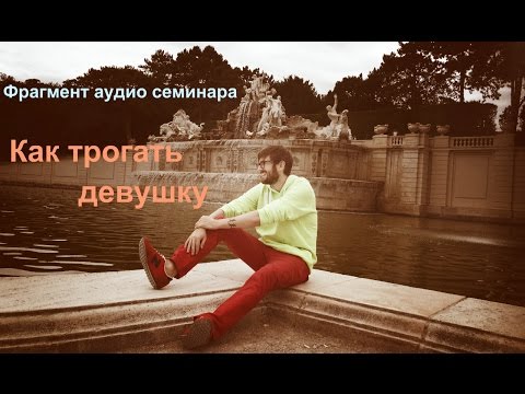 Видео: Как трогать девушку // Как начать прикасаться к девушке на свидании