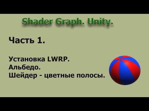 Видео: Shader Graph. Unity. Часть 1.