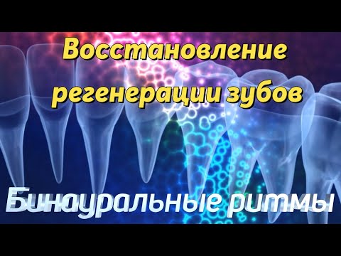 Видео: Восстановление регенерации зубов | Частота восстановления отрастания | Бинауральные ритмы