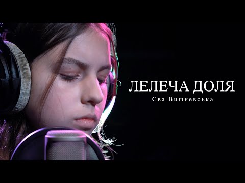 Видео: Єва Вишневська - Лелеча доля (cover)