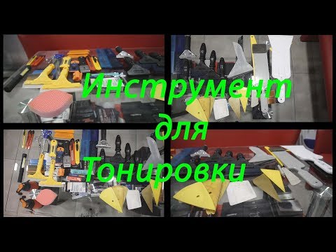 Видео: Инструмент для тонировки автомобиля