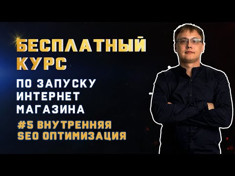 Видео: SEO Оптимизация Интернет Магазина. Внутренняя Оптимизация Сайта: Title, Description, Robots.txt