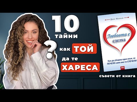 Видео: 10 ТАЙНИ КАК ТОЙ ДА ТЕ ХАРЕСА