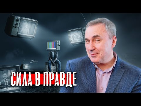 Видео: Сила в правде / доктор Боровских
