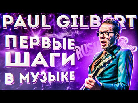 Видео: Paul Gilbert о первых уроках на гитаре и начале музыкального пути.