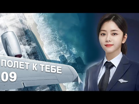 Видео: Полёт к тебе 9 серия (русская озвучка) дорама Flight to You