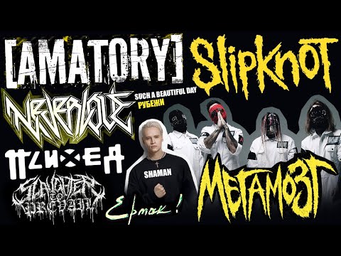 Видео: МЕГАМОЗГ - [AMATORY] | SLIPKNOT | SHAMAN | ЕРМАК! | NEVERLOVE | ПСИХЕЯ | SLAUGHTER TO PREVAIL - 8РГ