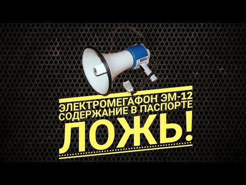 Видео: Электромегафон ЭМ 12  Содержание палладия в паспорте   ЛОЖЬ!