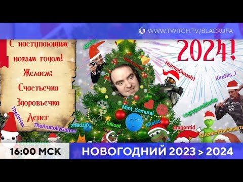 Видео: Новогодний стрим. Болталка и клипы [31.12.23]