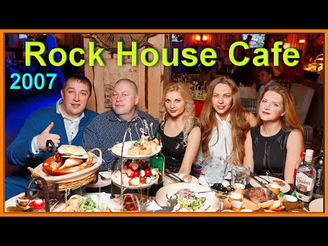 Видео: Презентация! ЛЕПРИКОНСЫ! Ночной БАЛДЁЖ! Rock House Cafe! 5ч.