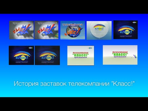 Видео: История заставок телекомпании "Класс!"