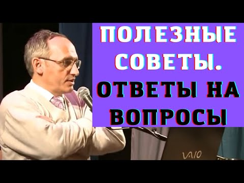 Видео: Полезные советы. Ответы на вопросы.