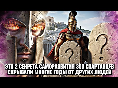 Видео: ВОЗДЕРЖАНИЕ — ЭТО ТОЛЬКО НАЧАЛО... 🤯 300 СПАРТАНЦЕВ СКРЫВАЛИ ЭТИ ДВА СЕКРЕТА 1000 ЛЕТ! 🤫