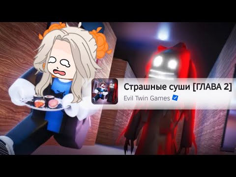 Видео: Страшные суши 🍱 1 глава 🎶🍪