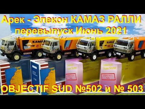 Видео: Элекон перевыпуск КАМАЗ 4310 Ралли №502 и №503 июнь 2021 года.