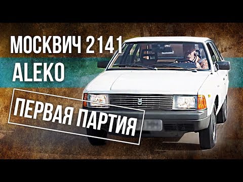 Видео: Москвич 2141 ALEKO Уникальный экземляр | Редкие Автомобили СССР |  История советского автопрома