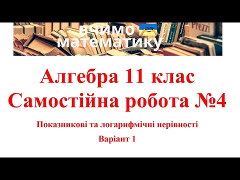 Видео: Алгебра 11. СР№4. Показникові та логарифмічні нерівності. В1