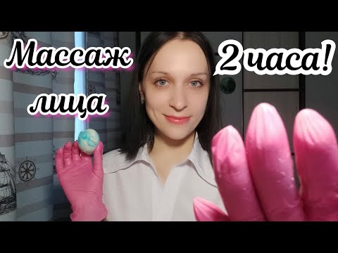 Видео: АСМР/ASMR Массаж лица с Кремом 2 ЧАСА + Спокойный шепот