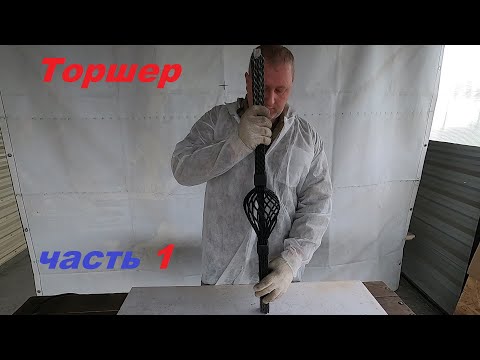 Видео: Торшер. Часть 1