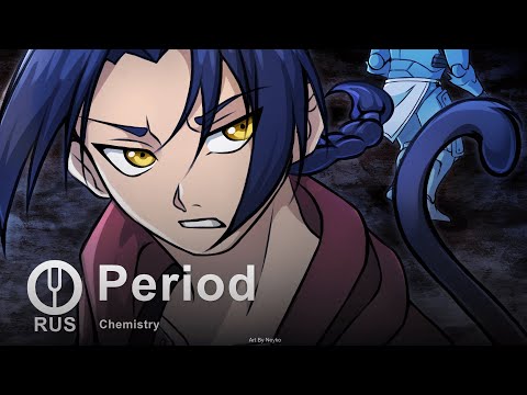 Видео: [Fullmetal Alchemist: Brotherhood на русском] Period [Onsa Media]