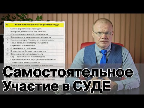 Видео: Применение в суде личного жизненного опыта. Ограничения, допустимость, самостоятельная защита права.