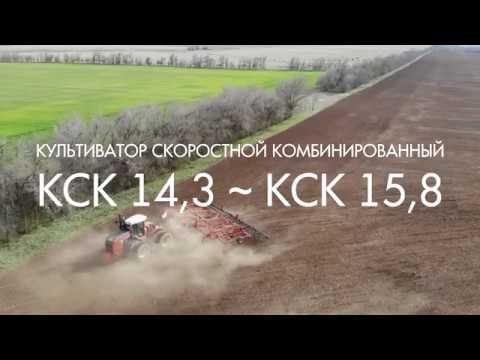 Видео: Культиватор скоростной комбинированный КСК 14,3/КСК 15,8 (Агропромтехника)  Волгоградская область