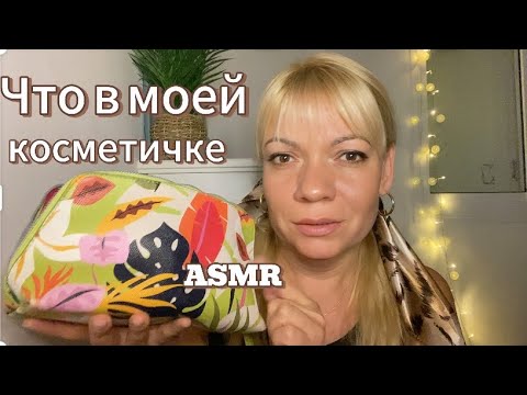 Видео: АСМР Что в моей косметичке.Шёпот🤍What's in my makeup bag ASMR