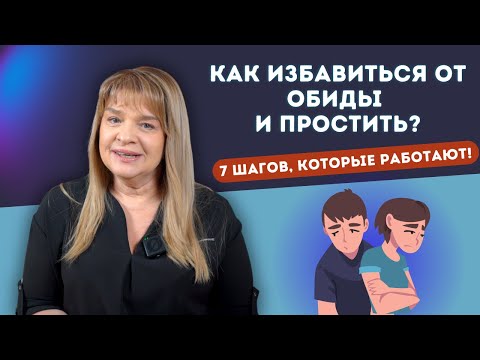 Видео: Как избавиться от обиды и простить? 7 шагов, которые работают!