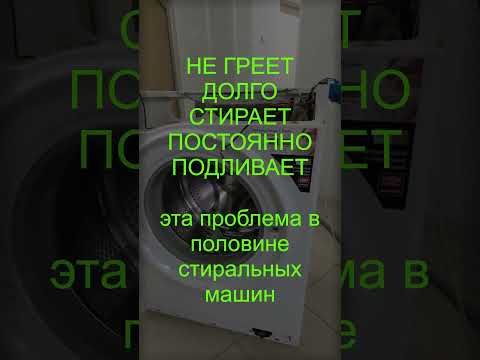 Видео: Стиральная машина долго стирает, не греет, постоянно подливает  Причины, ремонт