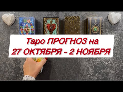 Видео: Таро ПРОГНОЗ на 27 ОКТЯБРЯ - 2 НОЯБРЯ
