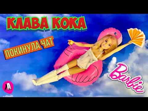 Видео: Клава Кока кукла Барби/Образ из клипа ПОКИНУЛА ЧАТ! ООАК DIY Klava Koka Barbie doll/ У АЛИСКИ