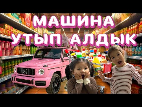 Видео: 🛒МАГНУМДЫ ТОНАДЫК 😱АҚ ҚОЯН МАШИНА ҰТЫП АЛДЫ💞🐇 