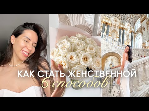 Видео:  Как стать ЖЕНСТВЕННОЙ и ПРИТЯГАТЕЛЬНОЙ \ 6 ТЕХНИК