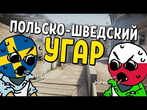 Видео: CS:GO - ПОЛЬСКО-ШВЕДСКИЙ УГАР