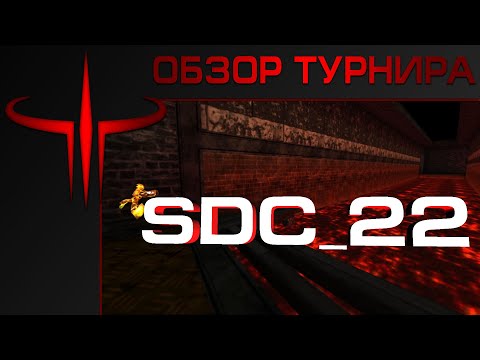 Видео: ★ DEFRAG - Обзор турнира SDC22 | ZERG ★