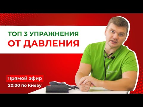 Видео: ТОП 3 упражнения от давления