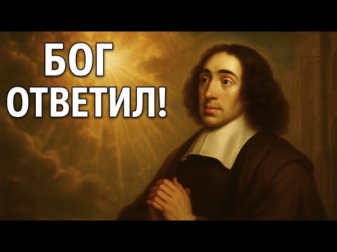 Видео: Спиноза раскрывает: Как на самом деле говорить с Богом