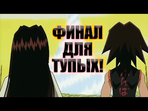Видео: Обзор всех филлеров Шаман Кинга 2001 (ФИНАЛ)