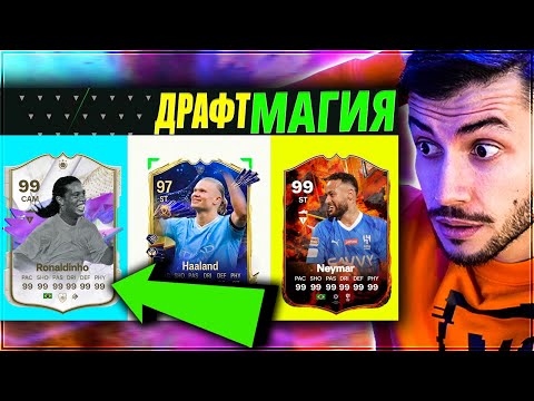 Видео: ДРАФТ ПРЕДИЗВИКАТЕЛСТВО 24 ЧАСА ФИНТОВЕ EA FC 24