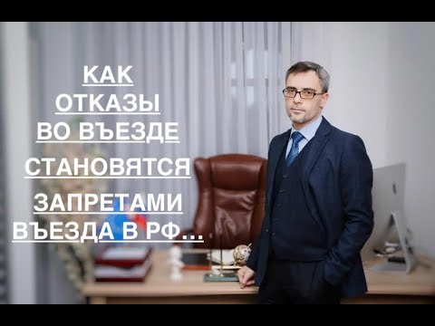 Видео: КАК ОТКАЗЫ ВО ВЪЕЗДЕ СТАНОВЯТСЯ ЗАПРЕТАМИ ВЪЕЗДА В РФ...