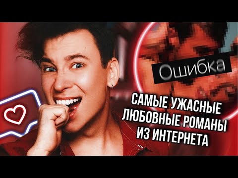 Видео: ЛИТЕРАТУРНЫЙ МУСОР 🤡💔 САМЫЕ БРЕДОВЫЕ ЛЮБОВНЫЕ РОМАНЫ ИЗ ИНТЕРНЕТА