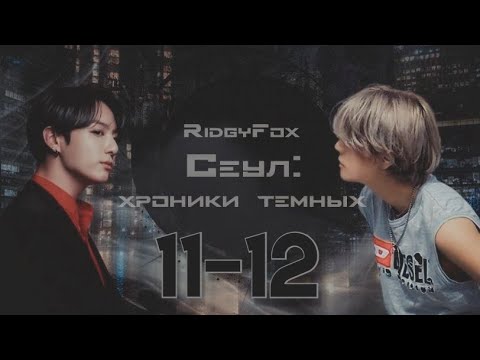 Видео: Сеул: хроники тёмных / RidgyFox / 11-12 части / озвучка фанфика / вигуки