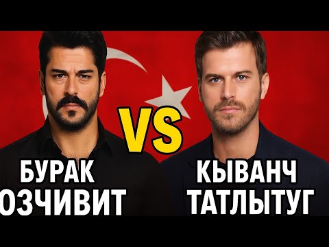 Видео: Бурак Озчивит против Кыванча Татлытуга — Кто лучший актер Турции?