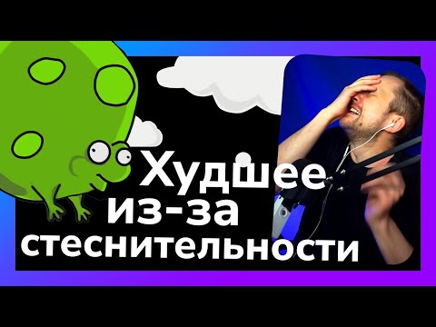 Видео: Мои худшие ситуации из-за стеснительности / Смотрю Тучного Жаба
