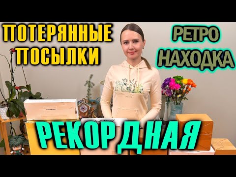 Видео: РЕТРО РЕКОРДНАЯ НАХОДКА В ПОТЕРЯННЫХ ПОСЫЛКАХ  / Распаковка коробок