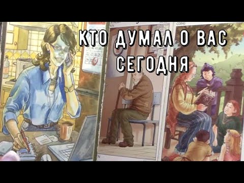 Видео: Кто думал о Вас сегодня ❗ и что именно ❓ Таро знаки Судьбы #tarot#news#hearttouching