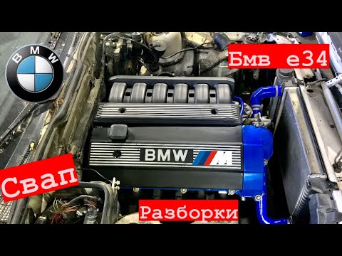 Видео: Свап M50B25tu в BMW e34, установка двигателя в бмв е34 м50б25ту