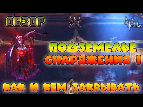 Видео: Подземелье снаряжения 1 || Как и кем закрывать || Обзор || Watcher of Realms || 18+