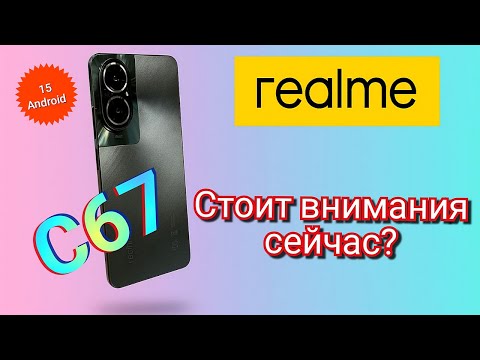 Видео: Realme C67. Стоит внимания сейчас?