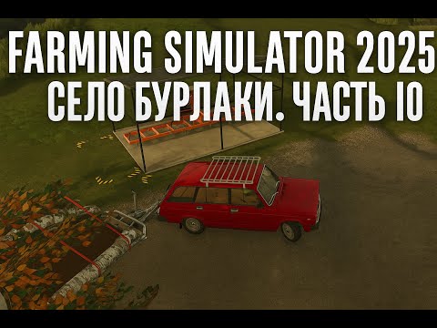 Видео: Построил первое производство | Село Бурлаки #10 | Farming Simulator 25